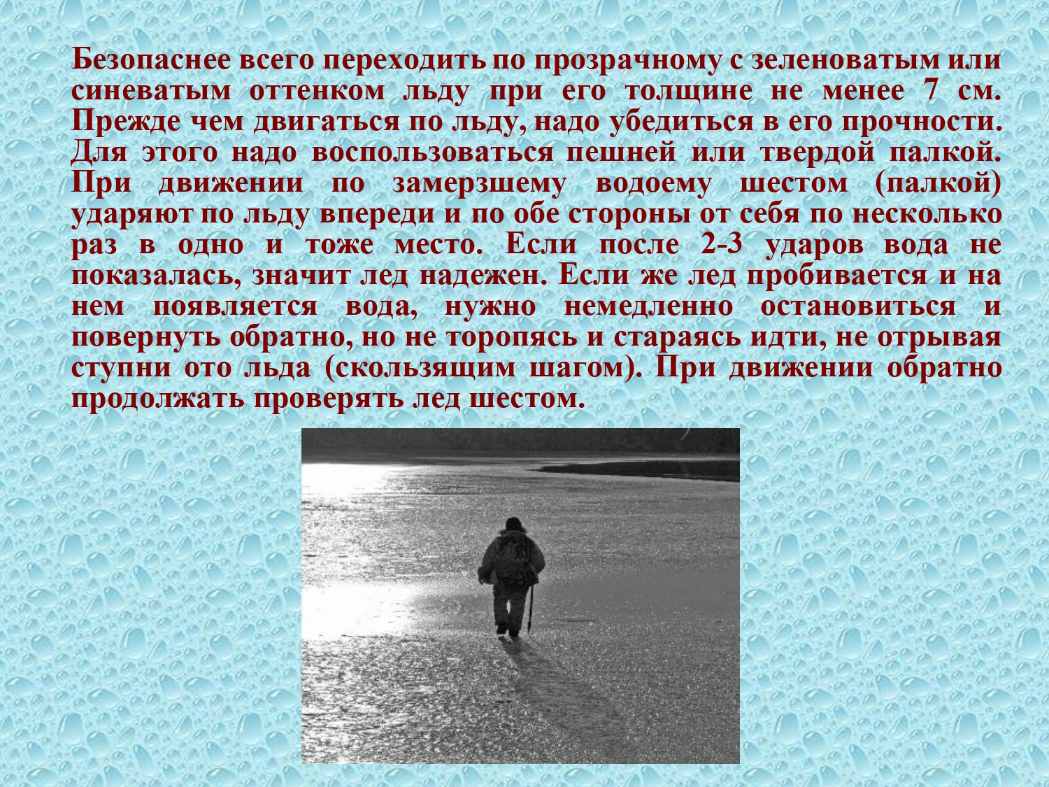 Зимнее время закон. Прозрачный лед с зеленоватым или синеватым оттенком. Прочный прозрачный лёд с зеленоватым или синеватым оттенком. Тонкий лед прозрачный лёд с зеленоватым или синеватым оттенком. Перед выходом на лед нужно убедиться в его прочности:.