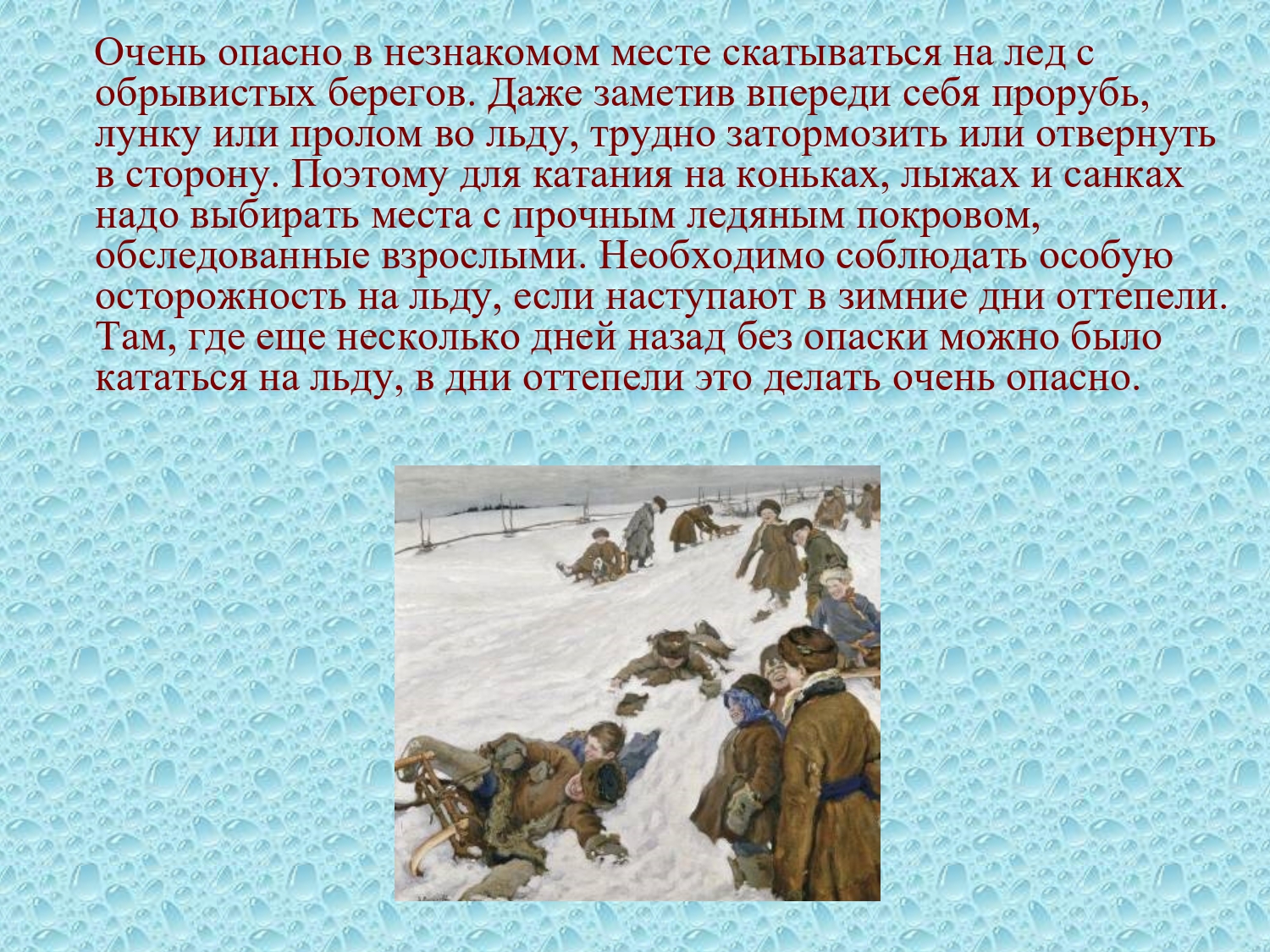 Очень опасно. Лед очень вреден. Во льду окошко проруби части речи. Был сильный Мороз на льду речки у проруби. Признаки проломы льда.