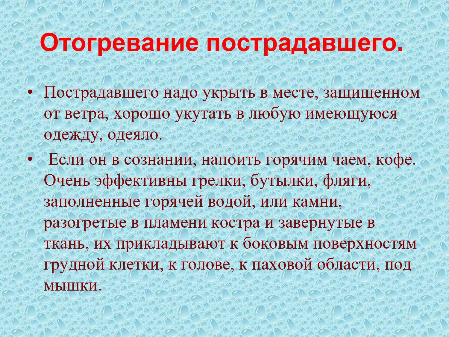 Любая имеющаяся. Отогревание пострадавшего. Первая помощь при отогревании пострадавшего.. Отогревание пострадавшего в воде. Отогревание пострадавшего правила.