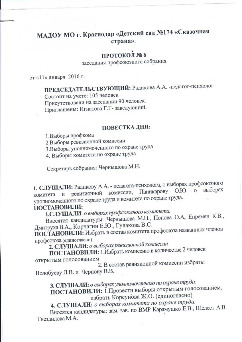 Протоколы заседания профсоюзного. Протокол собрания профкома образец. Протокол профсоюзного собрания о переизбрании профсоюзного комитета. Протокол заседания первичной профсоюзной организации образец. Протокол собрания членов профсоюза.