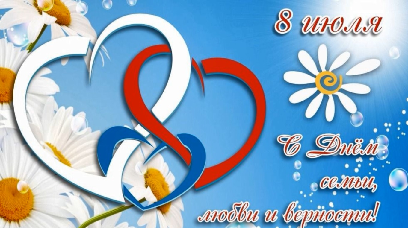 с днем семьи