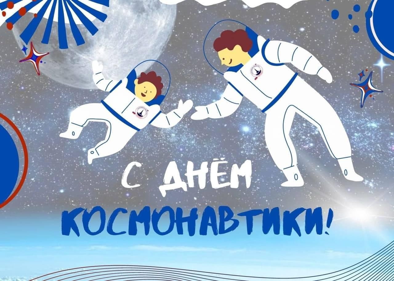 День космонавтики.
