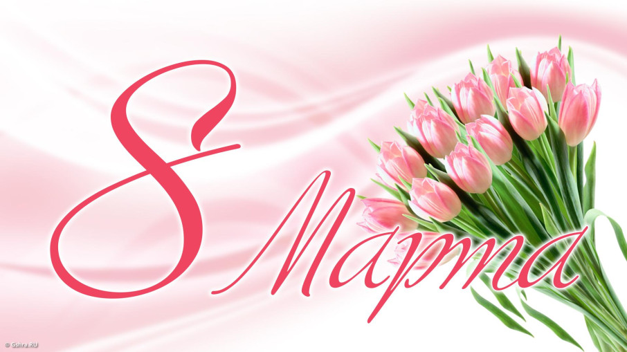 8 марта