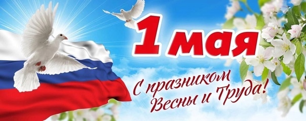 Открытка "С праздником Весны и Труда!"