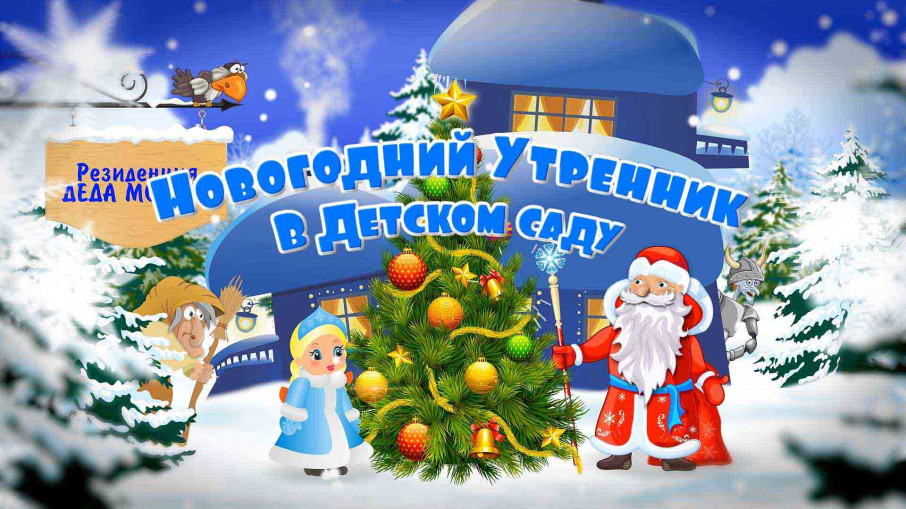 новогодний утренник
