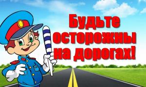 Безопасность на дороге