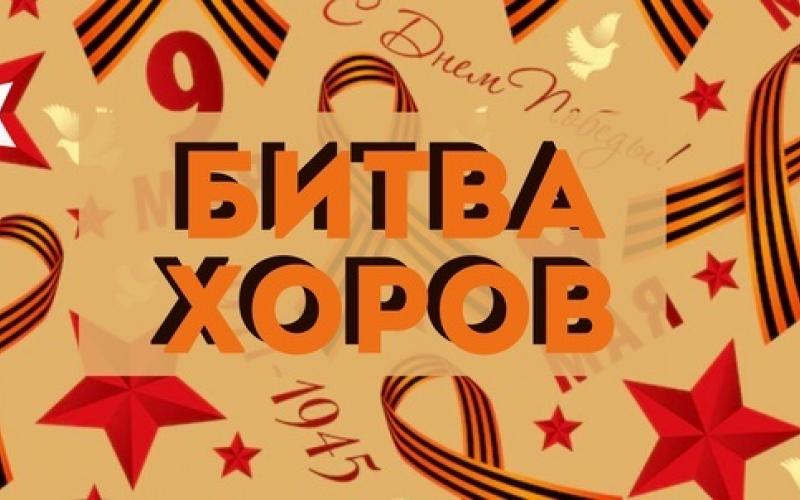 Битва хоров