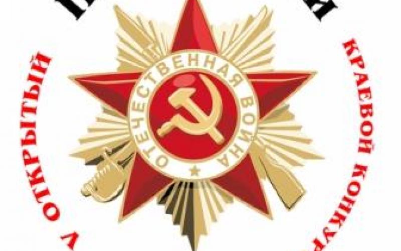 V открытый краевой конкурс «Наследники Победы»