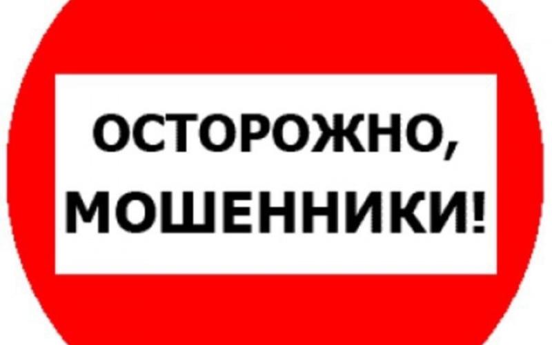 Осторожно !!!! Мошенники!!!!!