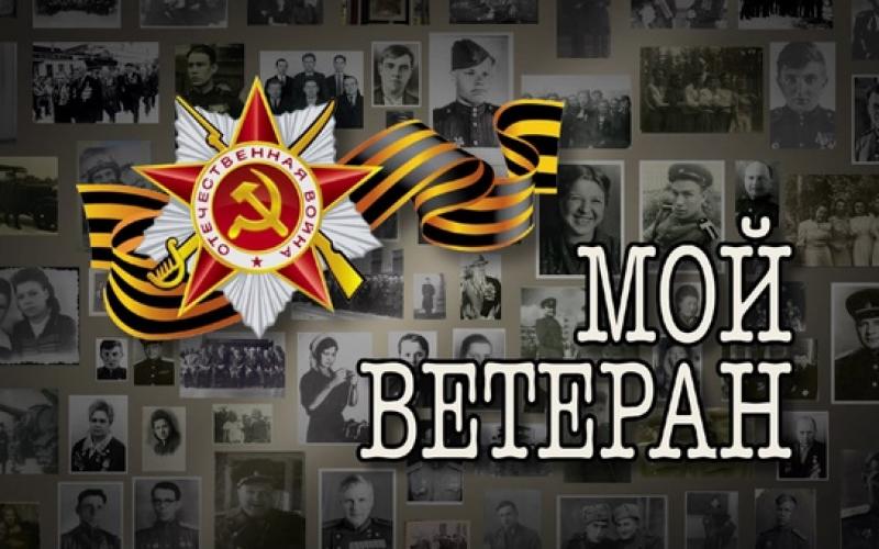 мой ветеран